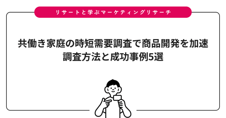 共働き家庭の時短需要調査で商品開発を加速｜調査方法と成功事例5選