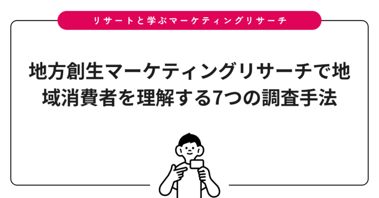 地方創生マーケティングリサーチで地域消費者を理解する7つの調査手法