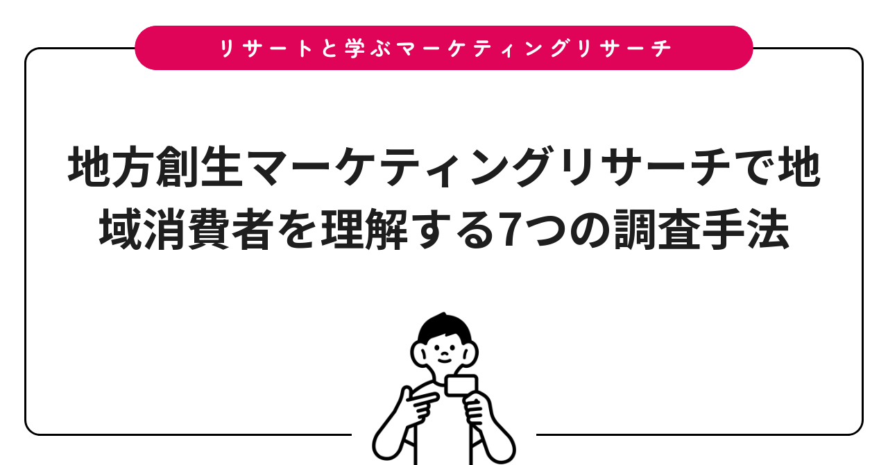 地方創生マーケティングリサーチで地域消費者を理解する7つの調査手法