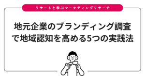 地元企業のブランディング調査で地域認知を高める5つの実践法