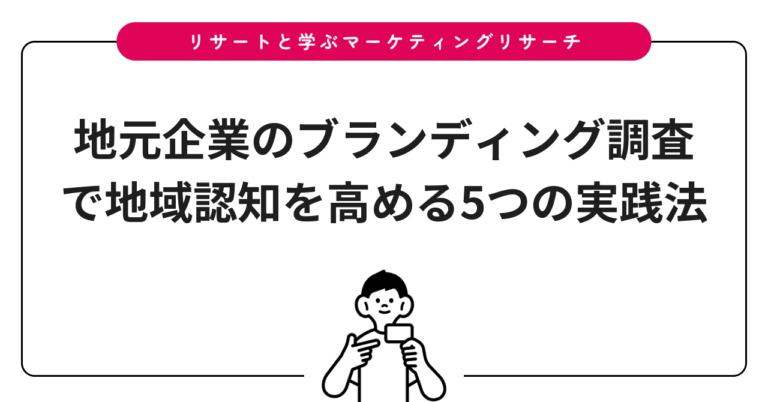 地元企業のブランディング調査で地域認知を高める5つの実践法