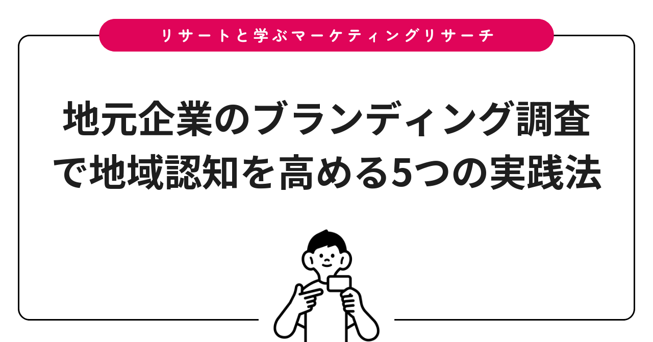 地元企業のブランディング調査で地域認知を高める5つの実践法