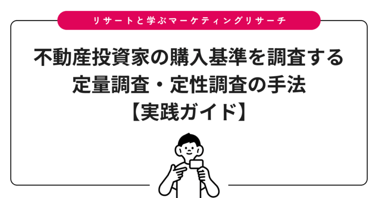 不動産投資家の購入基準を調査する定量調査・定性調査の手法【実践ガイド】