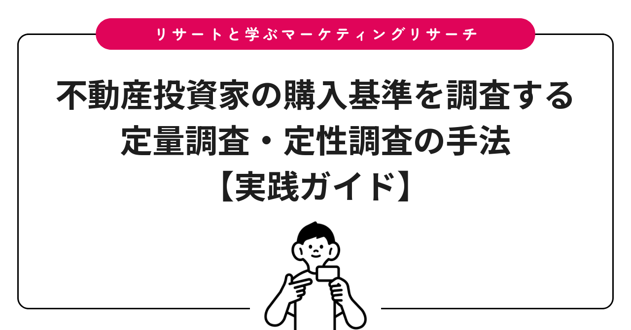 不動産投資家の購入基準を調査する定量調査・定性調査の手法【実践ガイド】