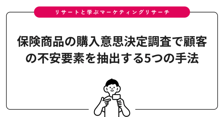 保険商品の購入意思決定調査で顧客の不安要素を抽出する5つの手法
