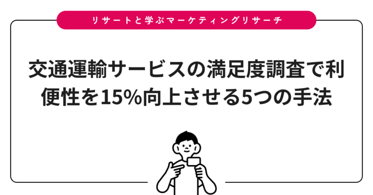 交通運輸サービスの満足度調査で利便性を15%向上させる5つの手法
