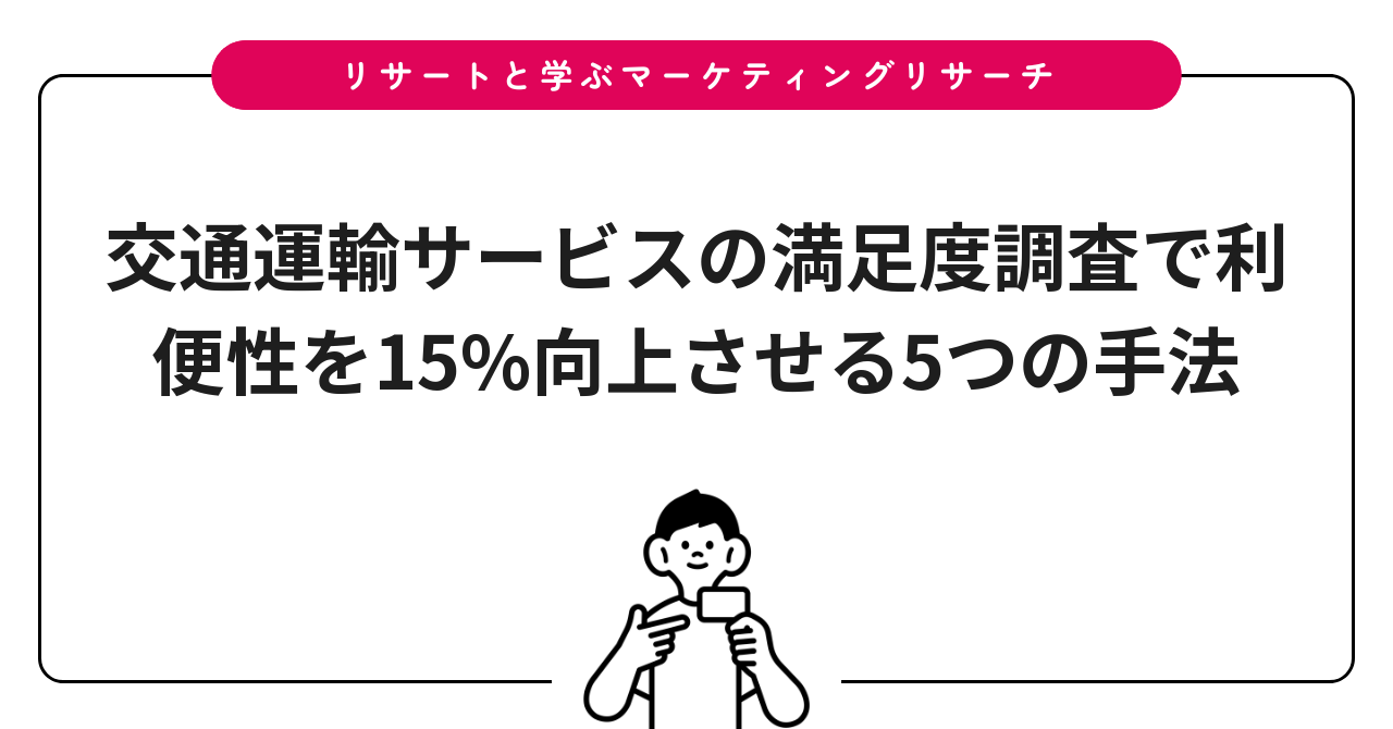 交通運輸サービスの満足度調査で利便性を15%向上させる5つの手法