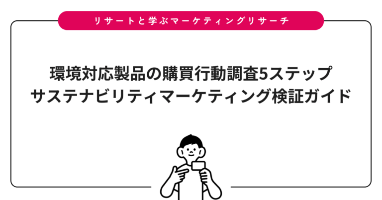 環境対応製品の購買行動調査5ステップ｜サステナビリティマーケティング検証ガイド