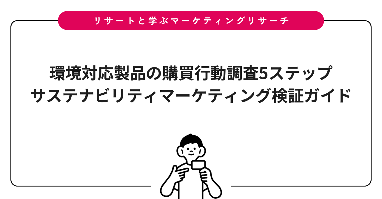 環境対応製品の購買行動調査5ステップ|サステナビリティマーケティング検証ガイド