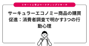 サーキュラーエコノミー商品の購買促進：消費者調査で明かす3つの行動心理