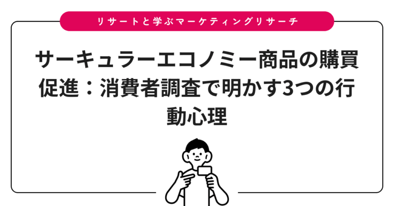 サーキュラーエコノミー商品の購買促進：消費者調査で明かす3つの行動心理