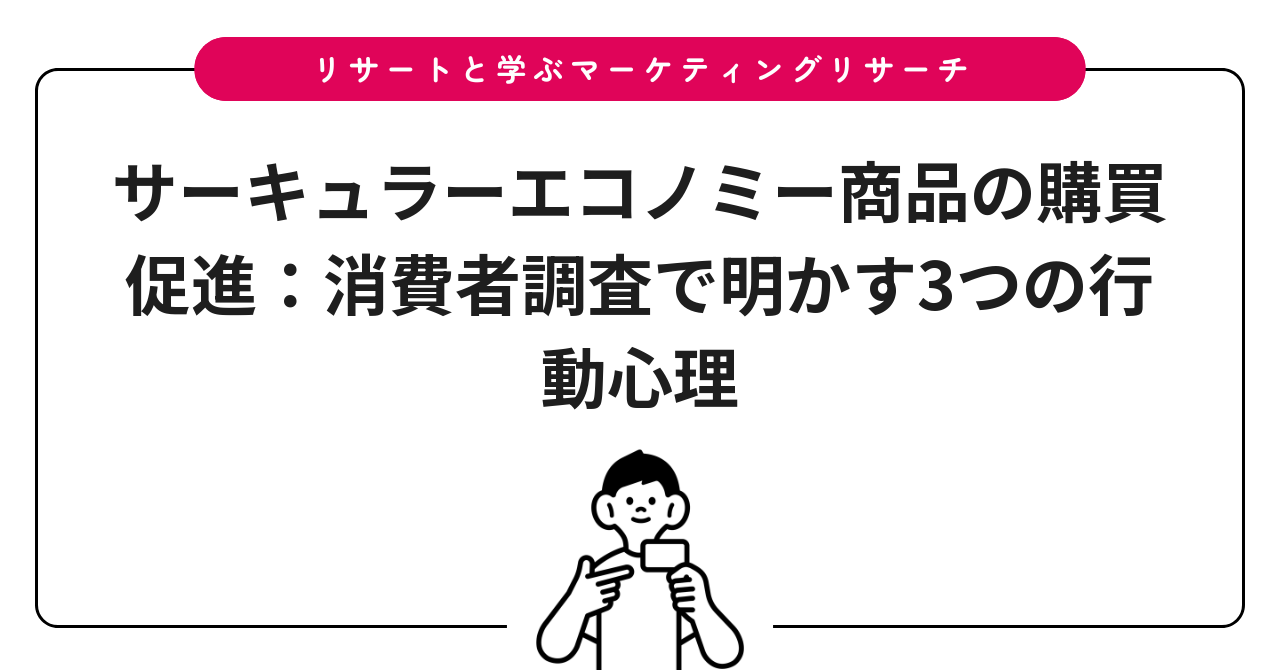 サーキュラーエコノミー商品の購買促進：消費者調査で明かす3つの行動心理