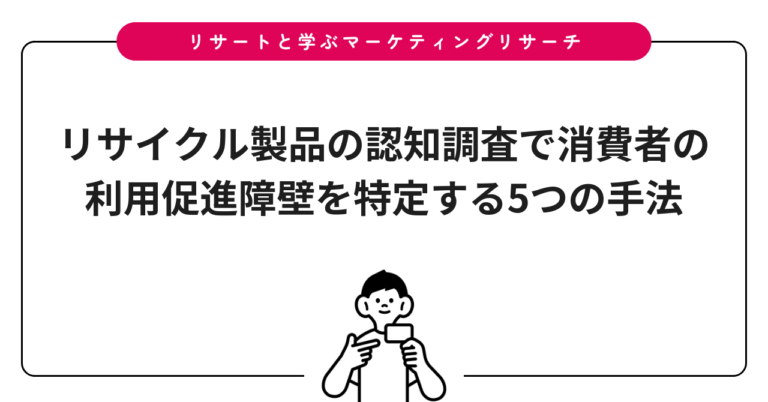 リサイクル製品の認知調査で消費者の利用促進障壁を特定する5つの手法