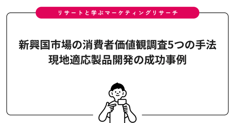 新興国市場の消費者価値観調査5つの手法｜現地適応製品開発の成功事例