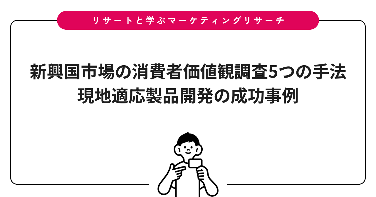 新興国市場の消費者価値観調査5つの手法|現地適応製品開発の成功事例