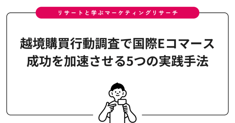 越境購買行動調査で国際Eコマース成功を加速させる5つの実践手法