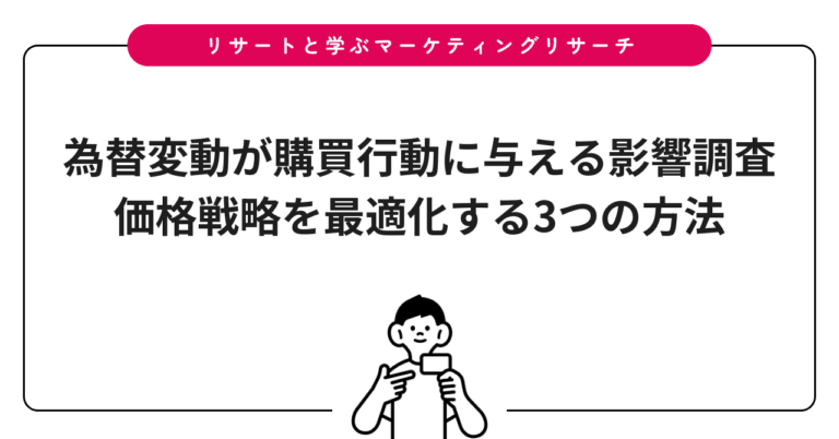為替変動が購買行動に与える影響調査|価格戦略を最適化する3つの方法