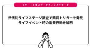 世代別ライフステージ調査で購買トリガーを発見｜ライフイベント時の消費行動を解明