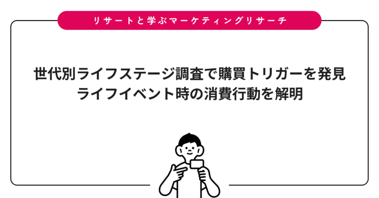 世代別ライフステージ調査で購買トリガーを発見｜ライフイベント時の消費行動を解明