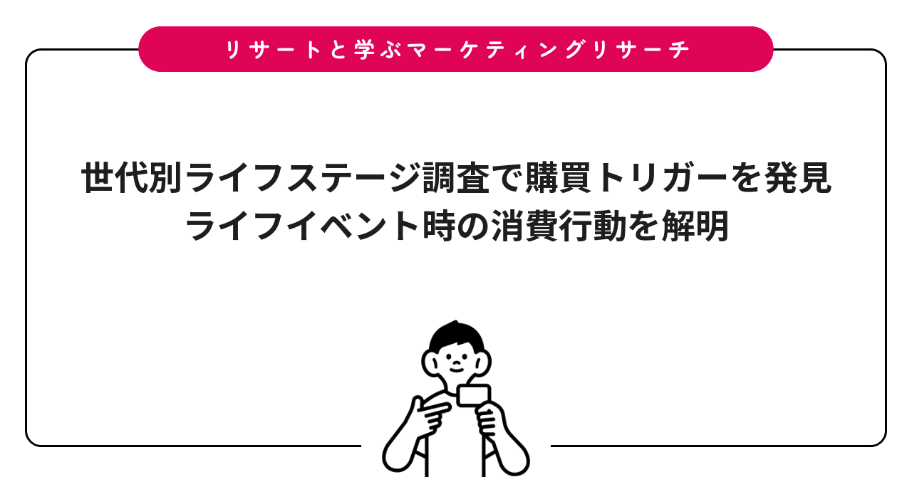 世代別ライフステージ調査で購買トリガーを発見|ライフイベント時の消費行動を解明