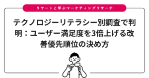 テクノロジーリテラシー別調査で判明：ユーザー満足度を3倍上げる改善優先順位の決め方