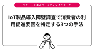 IoT製品導入障壁調査で消費者の利用促進要因を特定する3つの手法