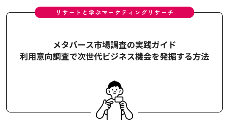 メタバース市場調査の実践ガイド｜利用意向調査で次世代ビジネス機会を発掘する方法