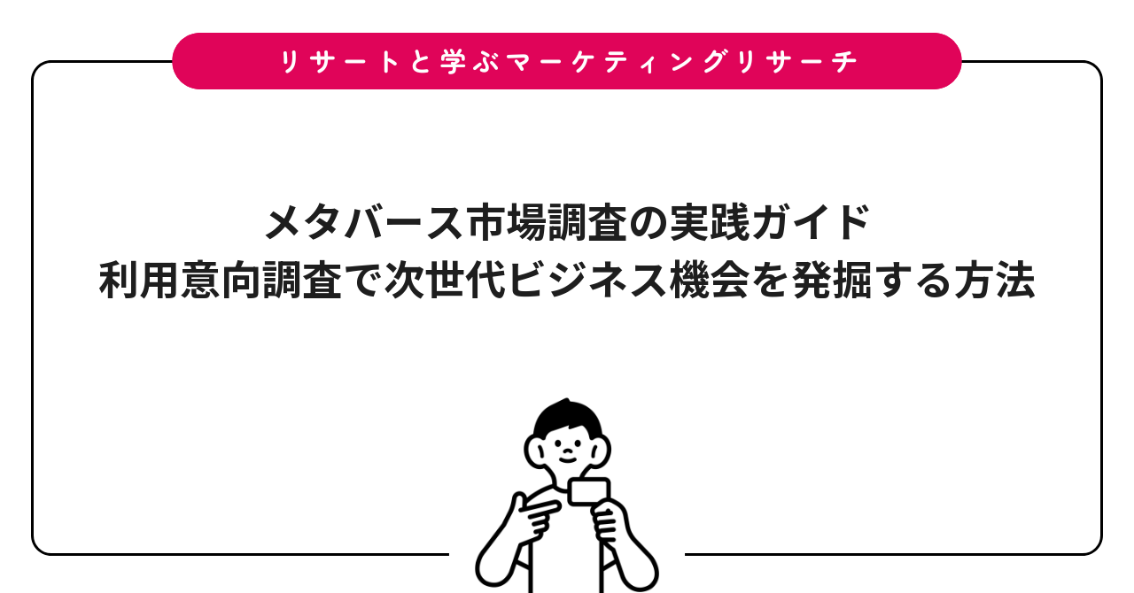 メタバース市場調査の実践ガイド｜利用意向調査で次世代ビジネス機会を発掘する方法