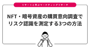NFT・暗号資産の購買意向調査でリスク認識を測定する3つの方法