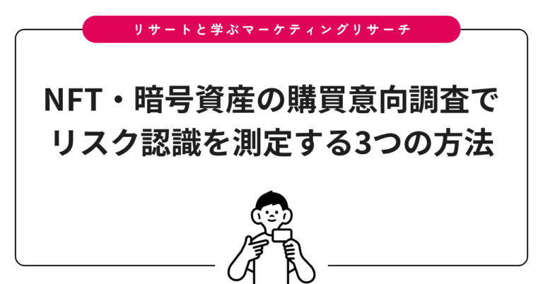 NFT・暗号資産の購買意向調査でリスク認識を測定する3つの方法