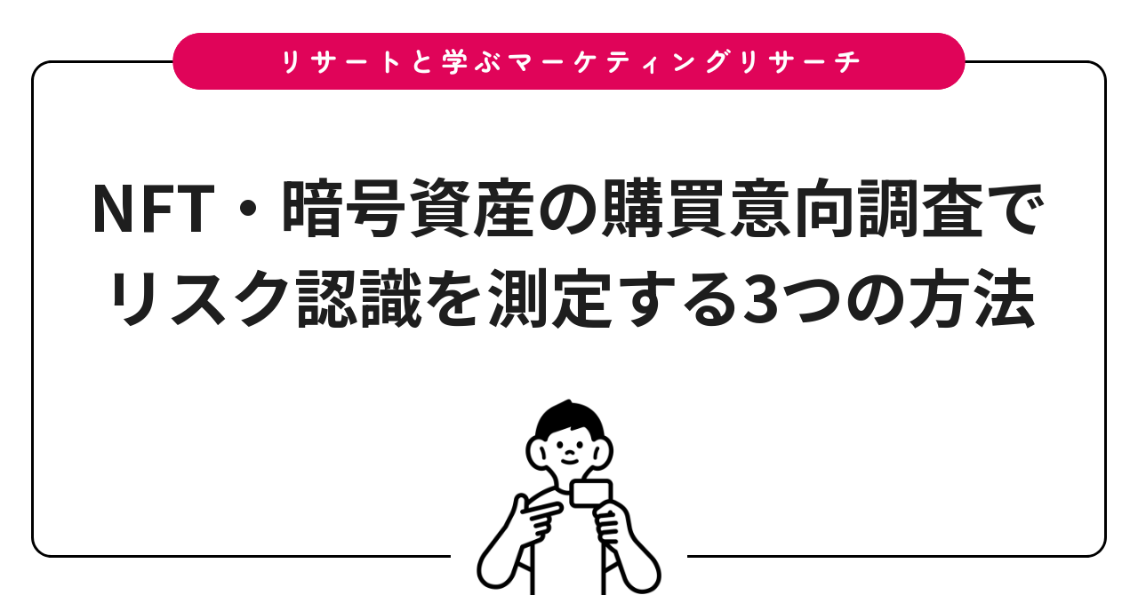 NFT・暗号資産の購買意向調査でリスク認識を測定する3つの方法