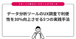 データ分析ツールのUX調査で利便性を30%向上させる5つの実践手法