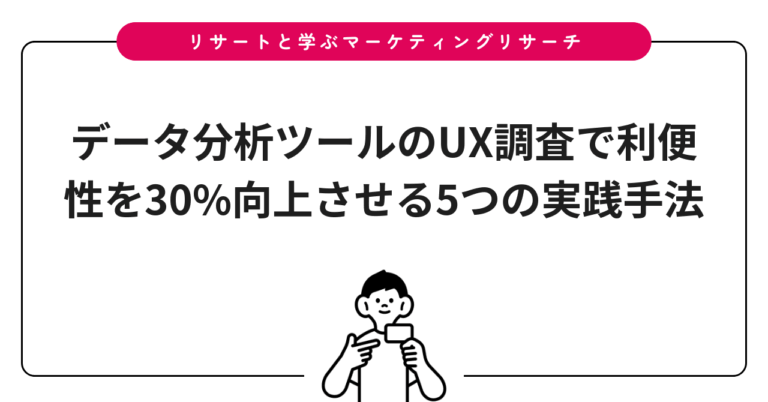 データ分析ツールのUX調査で利便性を30%向上させる5つの実践手法