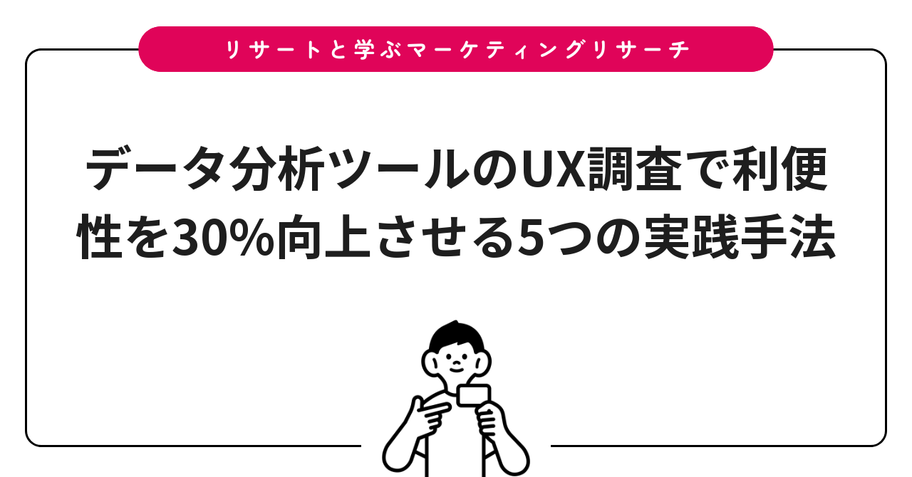 データ分析ツールのUX調査で利便性を30%向上させる5つの実践手法