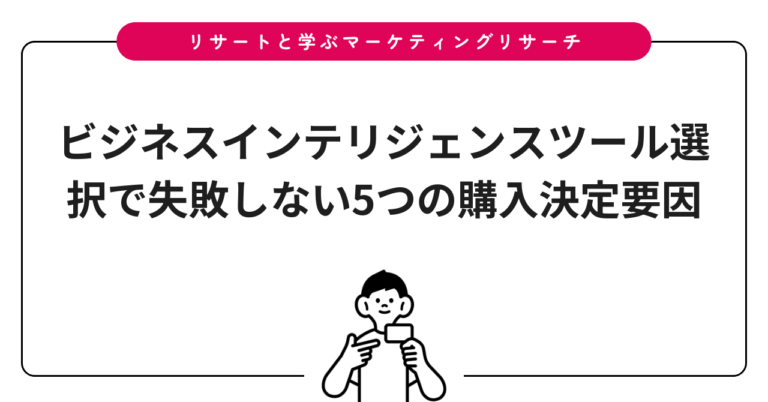 ビジネスインテリジェンスツール選択で失敗しない5つの購入決定要因