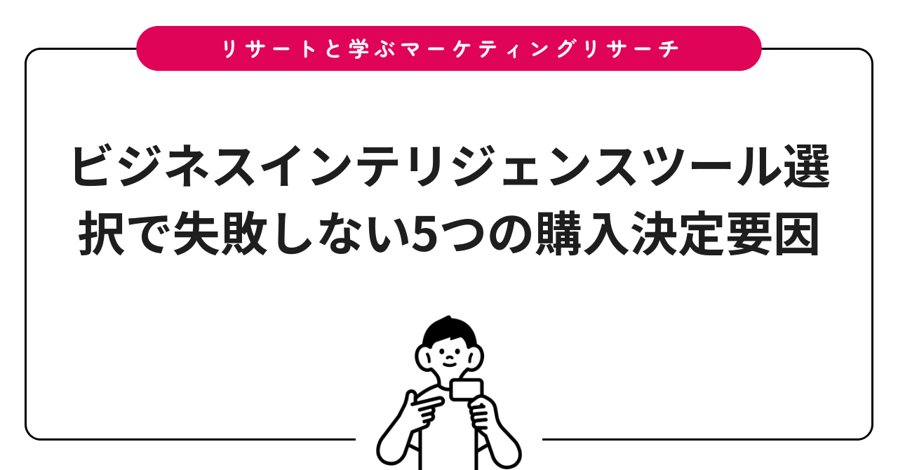ビジネスインテリジェンスツール選択で失敗しない5つの購入決定要因