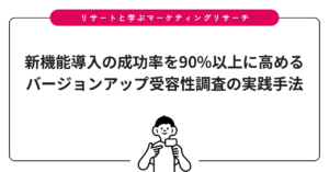 新機能導入の成功率を90%以上に高める｜バージョンアップ受容性調査の実践手法