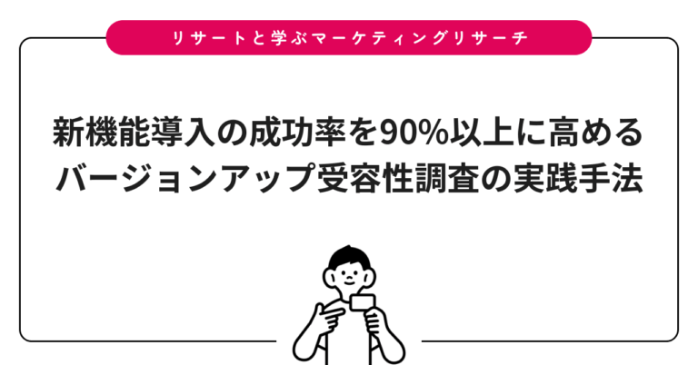 新機能導入の成功率を90%以上に高める｜バージョンアップ受容性調査の実践手法