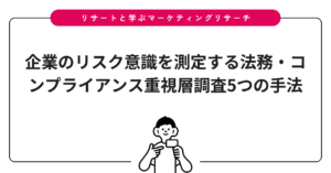 企業のリスク意識を測定する法務・コンプライアンス重視層調査5つの手法