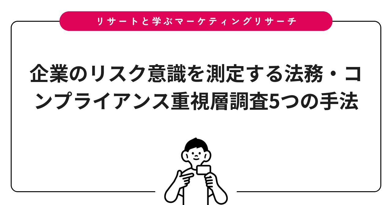 企業のリスク意識を測定する法務・コンプライアンス重視層調査5つの手法