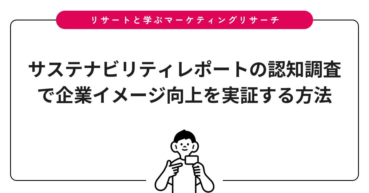 サステナビリティレポートの認知調査で企業イメージ向上を実証する方法