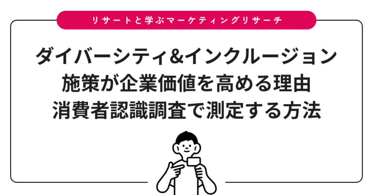 ダイバーシティ&インクルージョン施策が企業価値を高める理由｜消費者認識調査で測定する方法