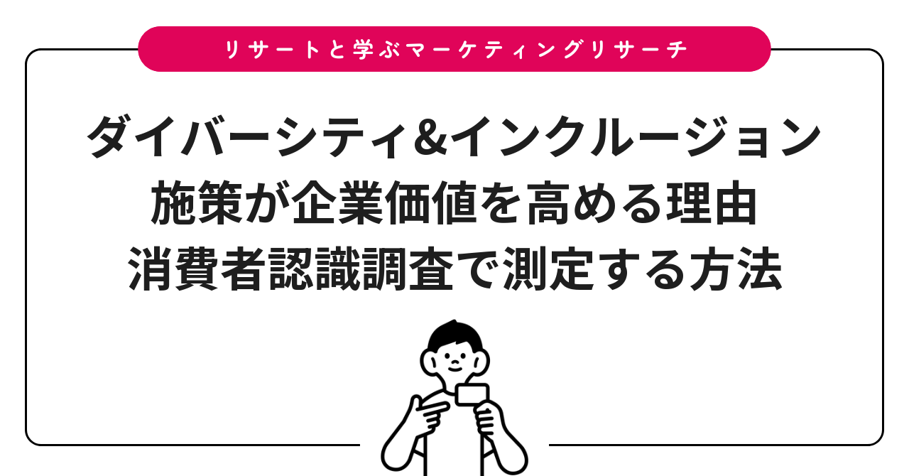 ダイバーシティ&インクルージョン施策が企業価値を高める理由|消費者認識調査で測定する方法