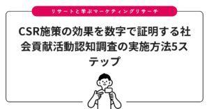 CSR施策の効果を数字で証明する社会貢献活動認知調査の実施方法5ステップ