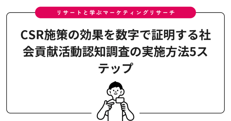 CSR施策の効果を数字で証明する社会貢献活動認知調査の実施方法5ステップ