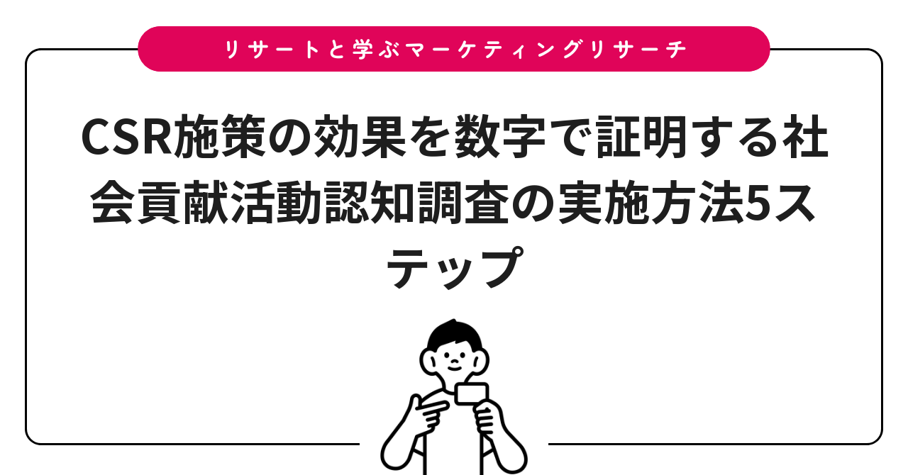 CSR施策の効果を数字で証明する社会貢献活動認知調査の実施方法5ステップ