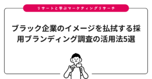 ブラック企業のイメージを払拭する採用ブランディング調査の活用法5選