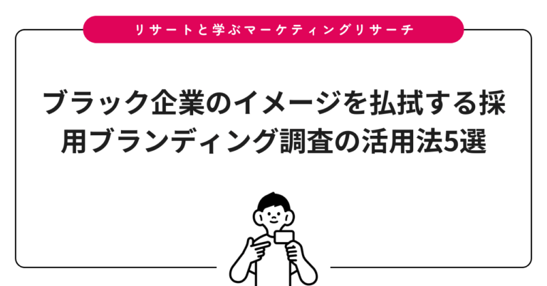 ブラック企業のイメージを払拭する採用ブランディング調査の活用法5選