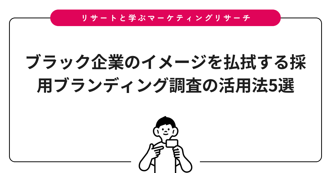 ブラック企業のイメージを払拭する採用ブランディング調査の活用法5選