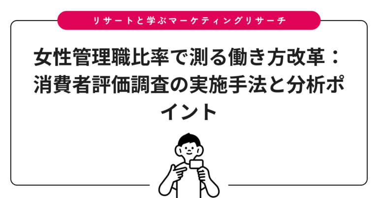 女性管理職比率で測る働き方改革：消費者評価調査の実施手法と分析ポイント